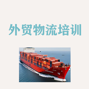 开封外贸物流实操培训