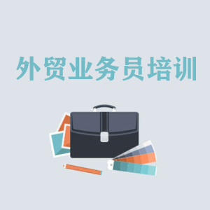 开封高级外贸业务员培训