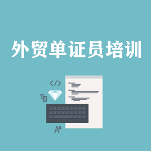 开封外贸单证员培训