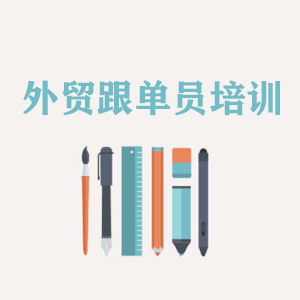 开封外贸跟单员培训