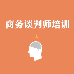 开封商务沟通与谈判培训