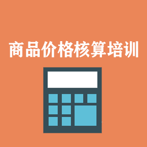 开封商品价格核算培训