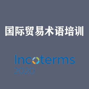 开封国际贸易术语培训