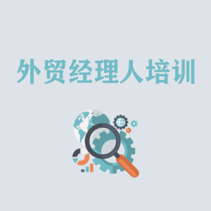 开封外贸经理人培训