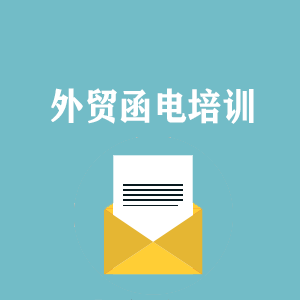 开封外贸函电写作培训