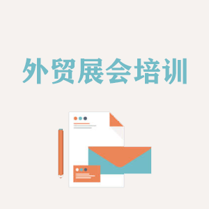 开封外贸境外展会培训