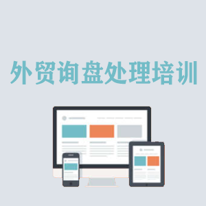 开封外贸询盘处理培训