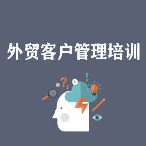 开封外贸客户管理培训