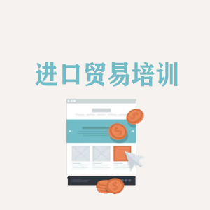 开封进口贸易培训