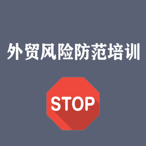 开封外贸风险防范培训