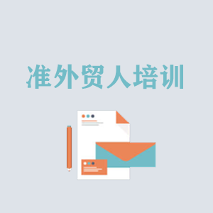 开封准外贸人岗前培训
