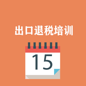 开封外贸出口退税培训