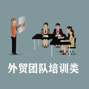 开封定制外贸团队培训类课程