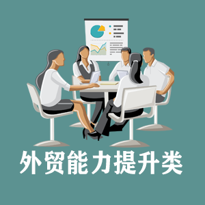 开封定制外贸能力提升类课程