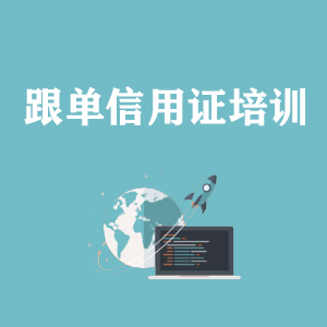 开封跟单信用证培训专题课程