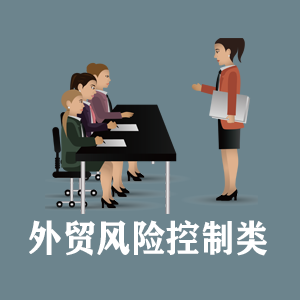 开封定制外贸风险控制类课程