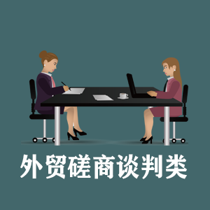 开封定制外贸磋商谈判类课程
