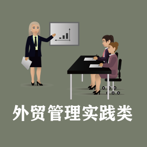 开封定制外贸管理实践类课程