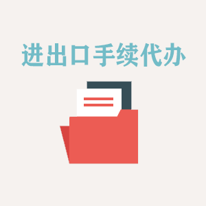开封进出口手续代办