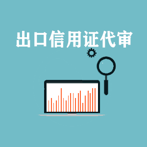 开封出口信用证代审