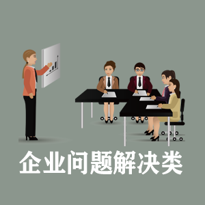 开封定制企业问题解决类课程